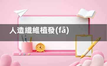 人造纖維植發(fā)到底靠不靠譜？優(yōu)缺點(diǎn)詳細(xì)分析，看完這篇再決定要不要嘗試！